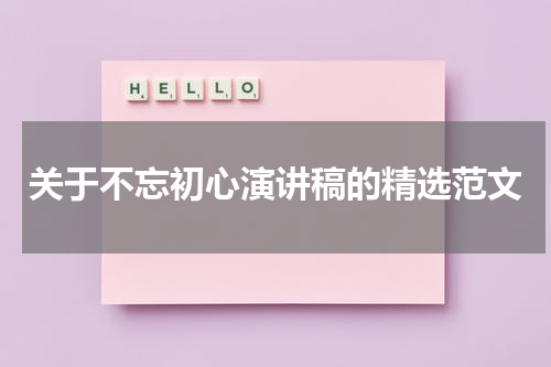 关于不忘初心演讲稿的精选范文