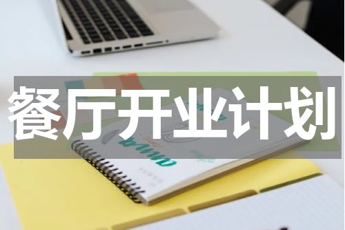 餐厅开业计划