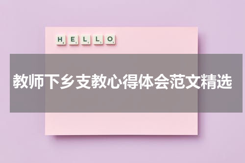 教师下乡支教心得体会范文精选