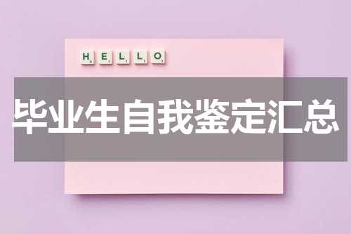 毕业生自我鉴定汇总