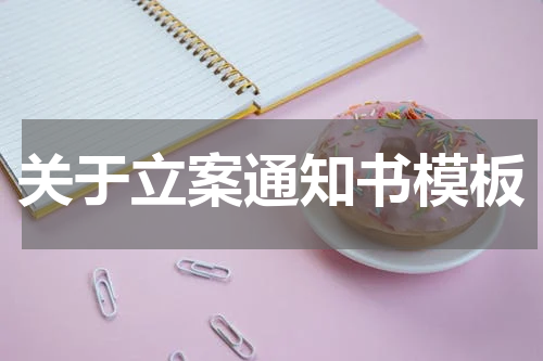 关于立案通知书模板