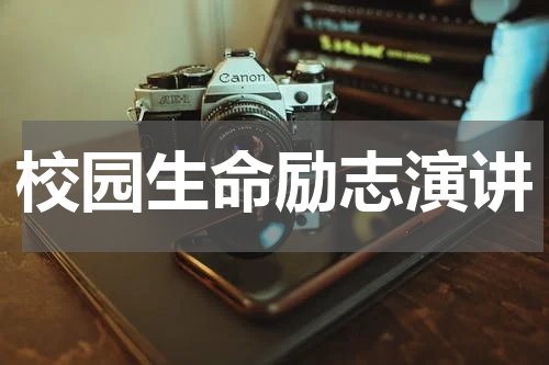 校园生命励志演讲
