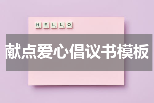 献点爱心倡议书模板