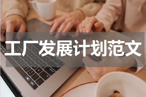 工厂发展计划范文