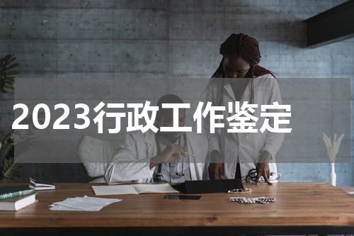 2023行政工作鉴定