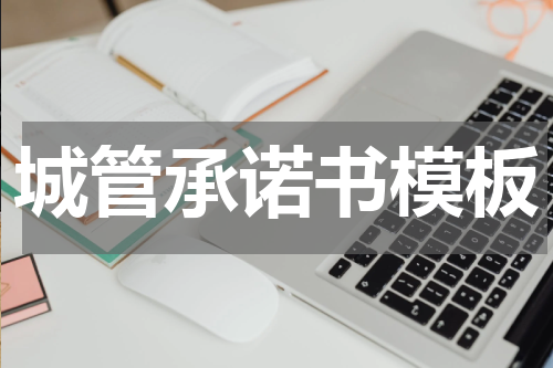 城管承诺书模板