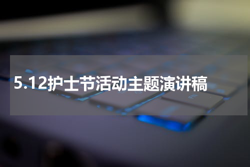5.12护士节活动主题演讲稿