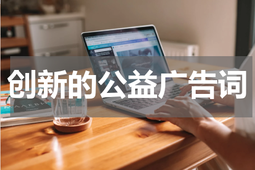 创新的公益广告词