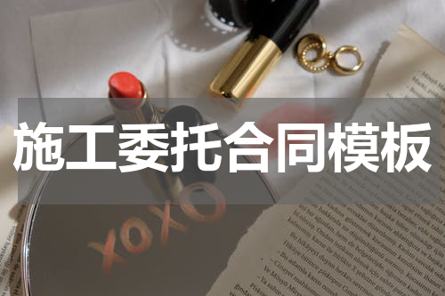 施工委托合同模板