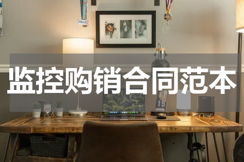 监控购销合同范本