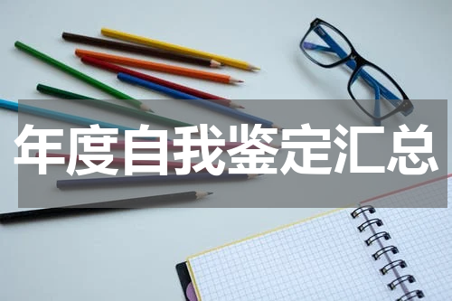 年度自我鉴定汇总