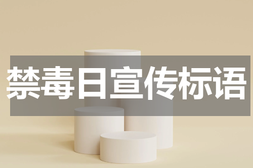 禁毒日宣传标语