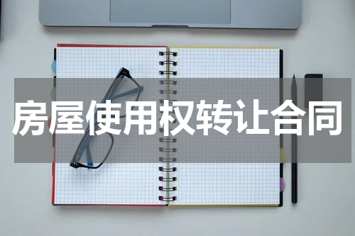 房屋使用权转让合同