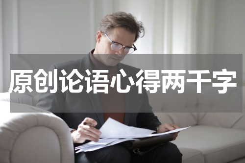 原创论语心得两千字