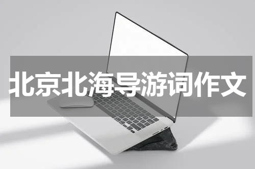 北京北海导游词作文