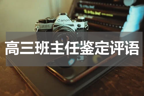 高三班主任鉴定评语