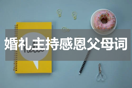 婚礼主持感恩父母词