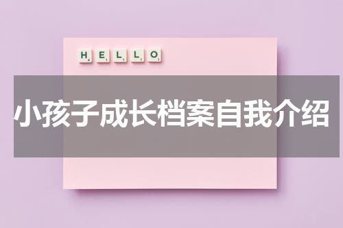 小孩子成长档案自我介绍