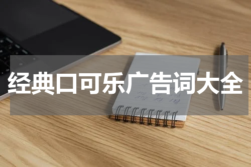经典口可乐广告词大全