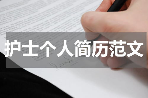 护士个人简历范文