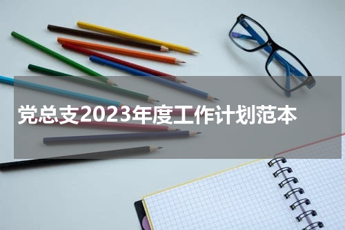 党总支2023年度工作计划范本