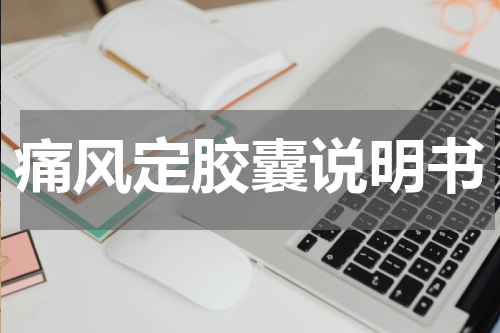 痛风定胶囊说明书