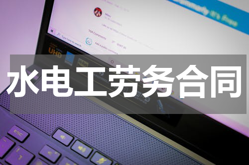 水电工劳务合同
