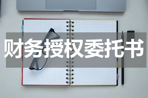 财务授权委托书