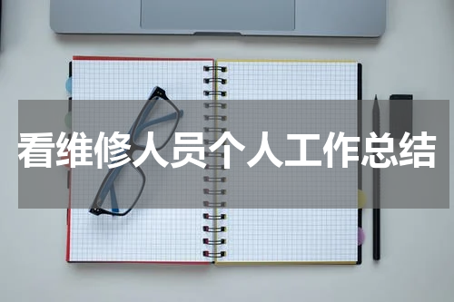 看维修人员个人工作总结