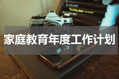 家庭教育年度工作计划