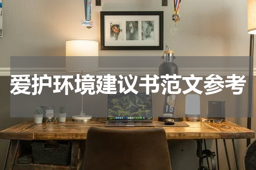 爱护环境建议书范文参考