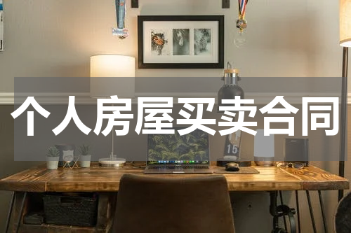 个人房屋买卖合同