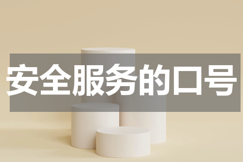 安全服务的口号