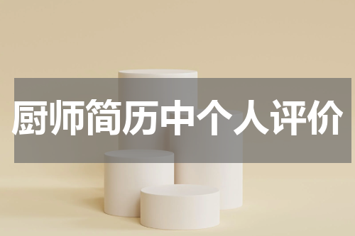 厨师简历中个人评价