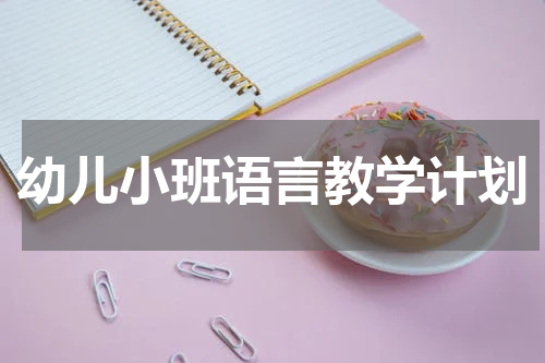 幼儿小班语言教学计划