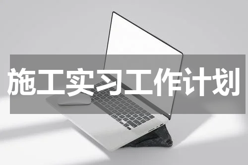 施工实习工作计划