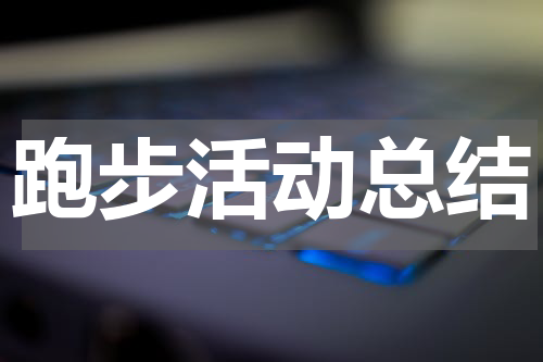 跑步活动总结