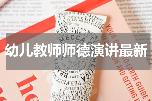 幼儿教师师德演讲最新