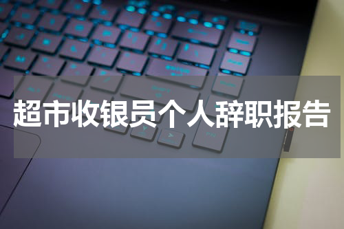 超市收银员个人辞职报告