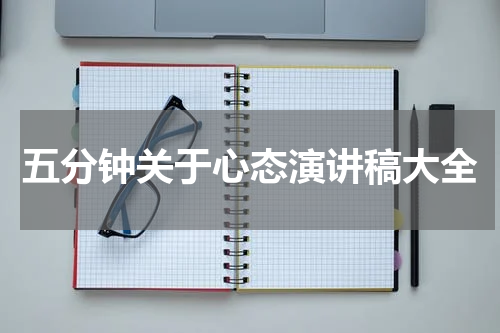 五分钟关于心态演讲稿大全