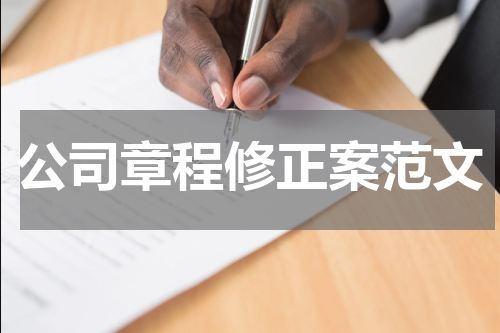 公司章程修正案范文
