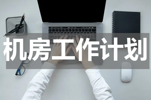 机房工作计划