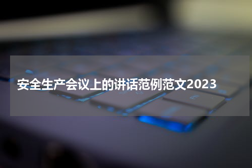 安全生产会议上的讲话范例范文2023