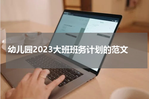 幼儿园2023大班班务计划的范文