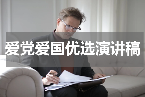 爱党爱国优选演讲稿