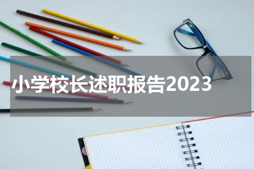 小学校长述职报告2023