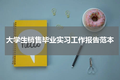 大学生销售毕业实习工作报告范本
