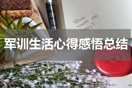军训生活心得感悟总结