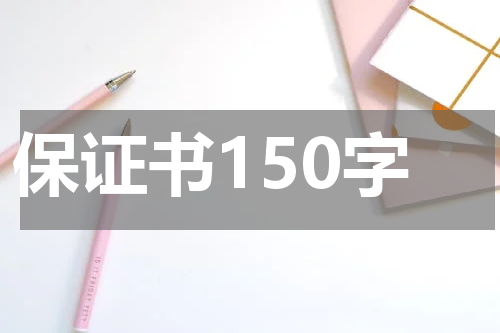 保证书150字
