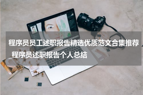程序员员工述职报告精选优质范文合集推荐_程序员述职报告个人总结